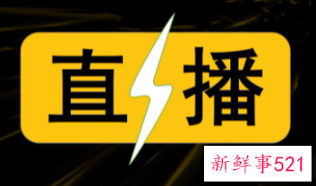 直播运营都需要做什么