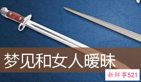 梦见女人主动跟自己暧昧