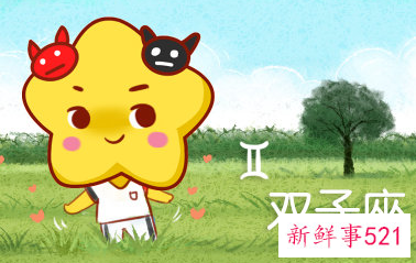 什么属相的双子座命好