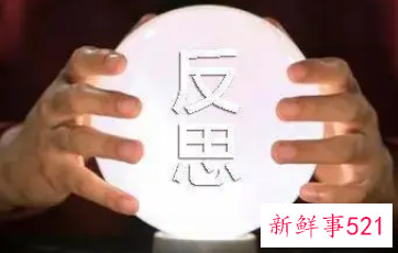 善于反思的好处是什么