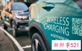新能源车无线充电进入测试阶段