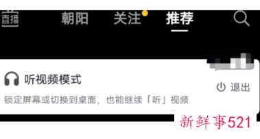 抖音或将推出锁屏也能继续播的“听视频”功能