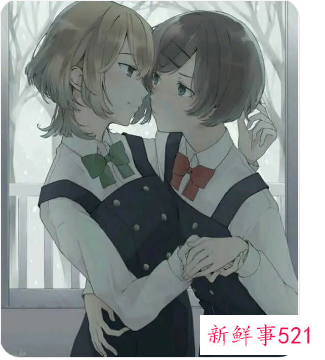 一个女生向另一个女生表白