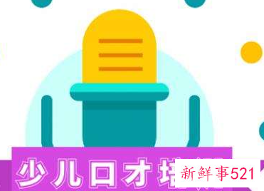 儿童学口才要多少钱