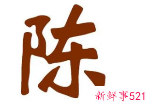 姓陈寓意好的取名