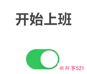 上班的模式是怎么样的