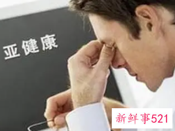 亚健康的危害有哪些