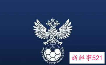 俄足协被曝正讨论脱离欧足联加入亚足联