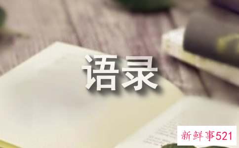 感情的语录50条