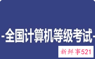 全国计算机等级考试成绩怎么算