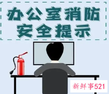 办公室消防安全知识