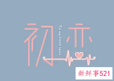 初恋情侣的相处方法