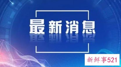 31省份昨日新增9例本土病例涉及4省份