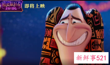 《精灵旅社4》国内定档4月3日