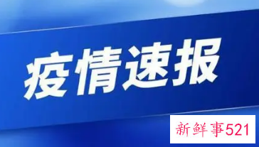 31省份昨日新增9例本土病例涉及4省份