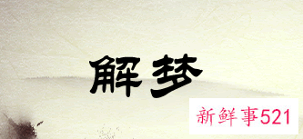 孕妇梦见走泥路