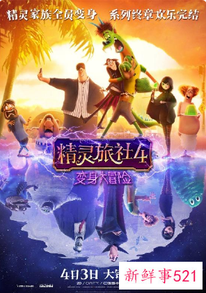 《精灵旅社4》国内定档4月3日