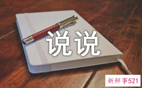 独特且惊艳的个性说说