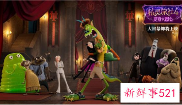 《精灵旅社4》国内定档4月3日