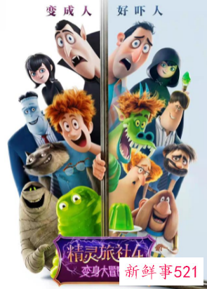 《精灵旅社4》国内定档4月3日