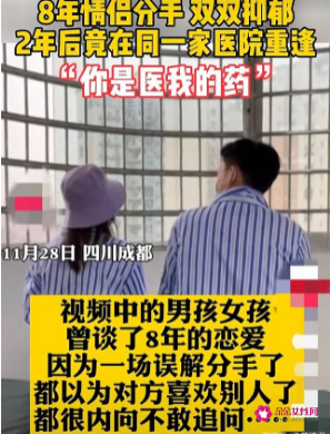 情侣因误会分手后双双抑郁在医院重逢