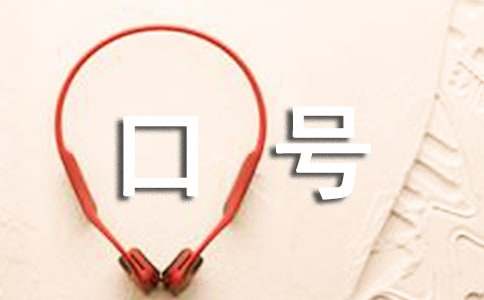 幼儿亲子运动会口号