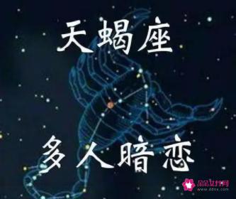 天蝎座属于什么星座