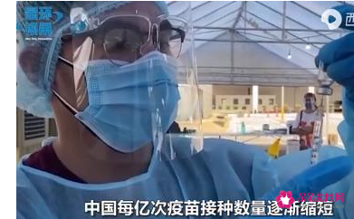 美媒感叹疫苗接种的“中国速度”