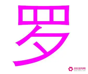 罗姓名字