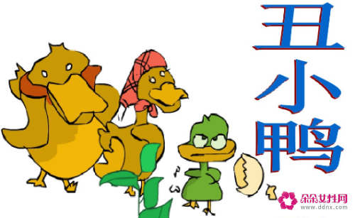 安徒生童话丑小鸭原文