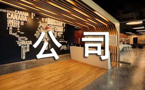 如何加强公司员工的执行力