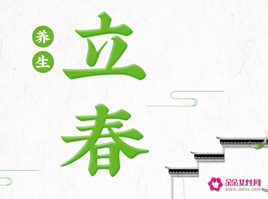 春节前立春有啥讲究