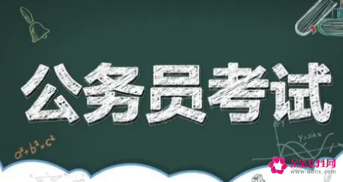 考公务员好不好考