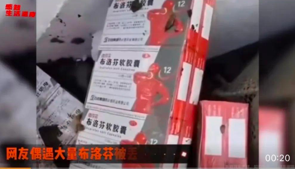 “上百盒布洛芬被扔垃圾桶”，热搜引争议！
