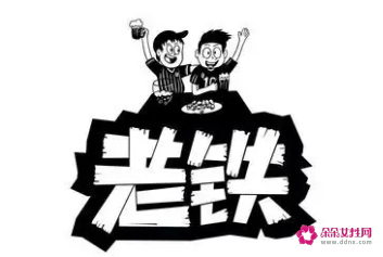 异性称呼老铁是什么意思