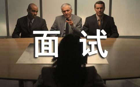 面试中的举止如何才算得当