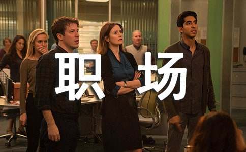 职场的语录摘录69条