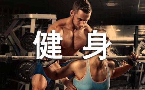 去健身房要注意事项