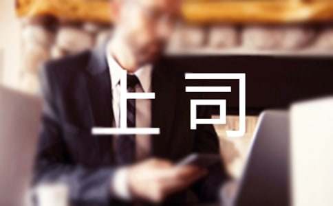 在背后说上司闲话会怎么样