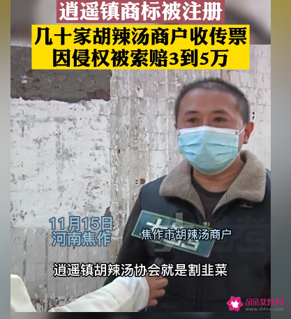 多家胡辣汤店因使用逍遥镇仨字被告