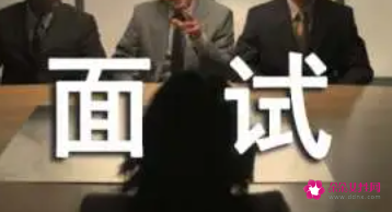 关于外企面试每关都有名堂