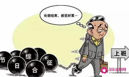 HR的六大春节前综合症你有吗