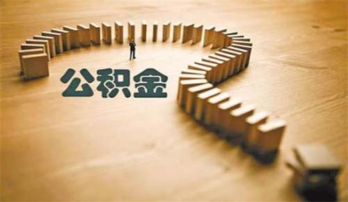 住房公积金管理部个人工作总结