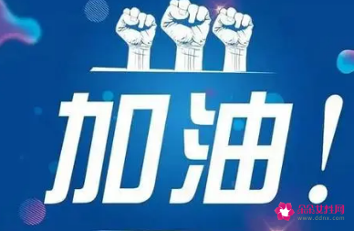 团体赛比赛加油的句子