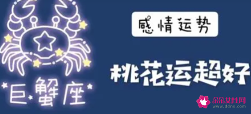 巨蟹座全年桃花运最旺的月份