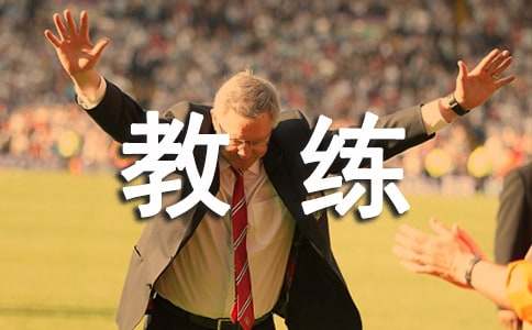 梦见教练有什么征兆