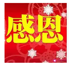 感恩答谢词语
