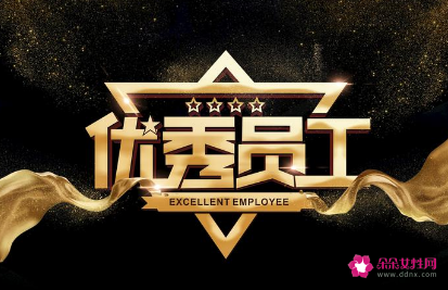 优秀员工30秒发言英语