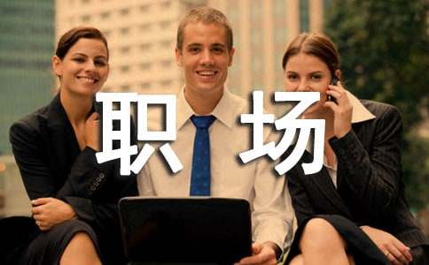 职场小白如何建立自己的职场人脉