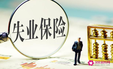 广东省失业保险新规定